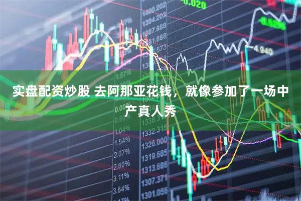 实盘配资炒股 去阿那亚花钱，就像参加了一场中产真人秀